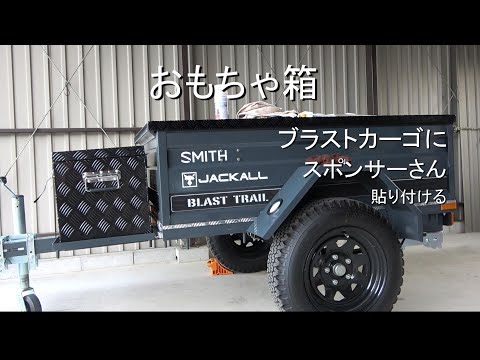 ブラストカーゴにスポンサーさんステッカー(バス釣り）