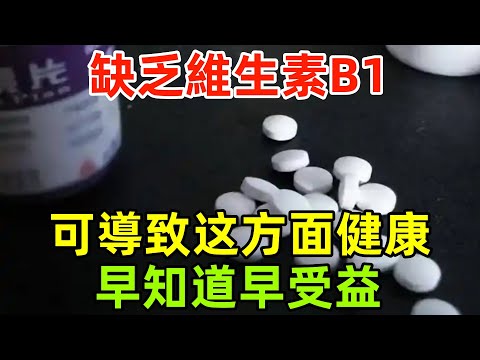 缺乏維生素B1，可導致哪些方面的健康風險？早知道，早受益