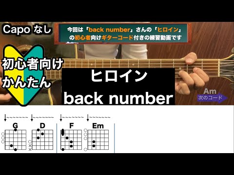 ヒロイン/back number/ギター/コード/弾き語り/初心者向け/簡単