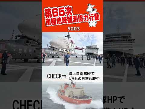 砕氷艦「しらせ」、フリーマントル出港！ #shorts