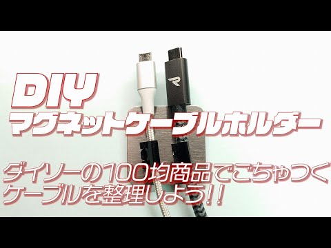 【DIY】ダイソーの100均商品でマグネットケーブルホルダーをDIY ごちゃつくケーブルを整理しよう！！ #ダイソー #DAISO #DIY #自作 #ケーブルクリップ #マグネット