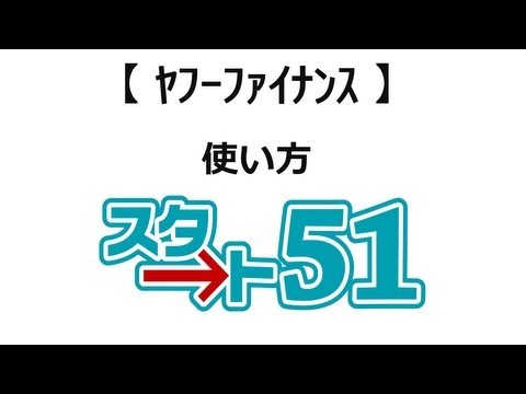 【ｽﾀｰﾄ51】 ヤフーファイナンスの使い方を説明