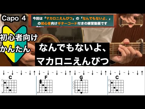 なんでもないよ、/マカロニえんぴつ/ギター/コード/弾き語り/初心者向け/簡単