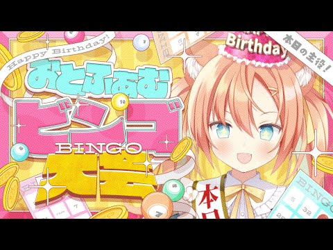 【生誕祭】おとふぁむBINGO大会！おめでとう私🎉みんなにお年玉あげる🎍　 #早乙女乙葉 #VTuber #初見さん大歓迎