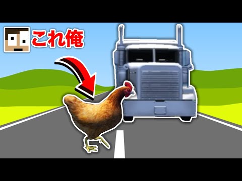 鶏に変身して轢かれずに道路を渡りきれ！