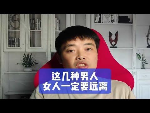 这几种男人，女人一定要远离