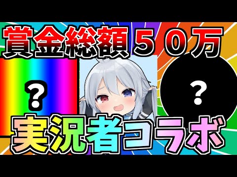 賞金総額５０万円！ゲットするのは誰だ！！実況者コラボ開催！【ゆっくり実況】