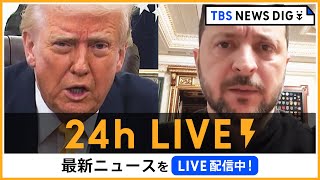 【24h LIVE】最新ニュースをライブ配信中！ |  TBS NEWS DIG