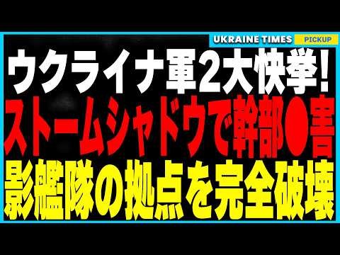 ウクライナ軍がストームシャドウでロシア幹部を排除！地下基地壊滅で指揮系統が大混乱！さらに影艦隊の主要貿易港をドローン攻撃で完全破壊！ロシアのエネルギー輸出が遮断され、経済崩壊と戦争資金の枯渇が現実に！