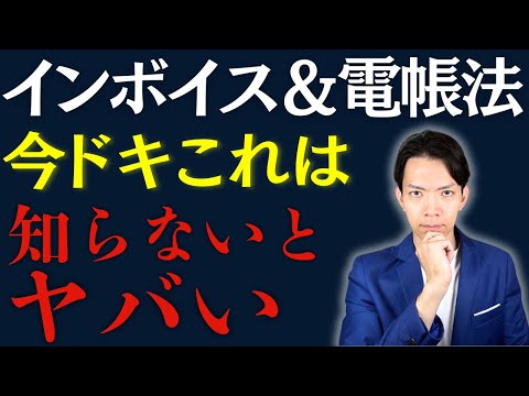 インボイス＆電帳法 これは知らないとマズイ