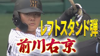 【3/5  オープン戦 vs 中日】前川右京　今季甲子園でのオープン戦第1号は逆方向への一発！手応えしかないひと振りに期待しかない！！