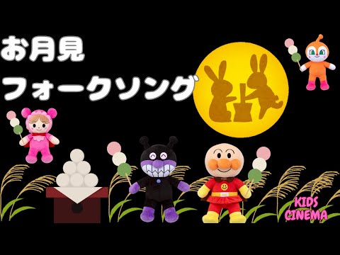 🌕お月見フォークソング🌕– アンパンマンと一緒に楽しむ秋の夜🎶✨🌕Full Moon Folk Song🌕 – Join Anpanman for a Magical Autumn Night! 🎶✨