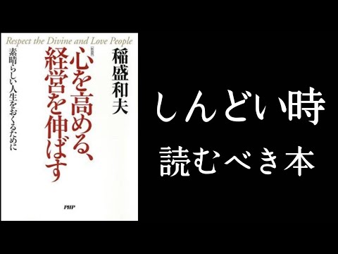 しんどい時こそ読むべき！希望を失わない！　『心を高める、経営を伸ばす』稲盛和夫/著