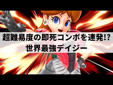 UMEKI DAISY is GOD TIER! | Smash Ultimate | #2