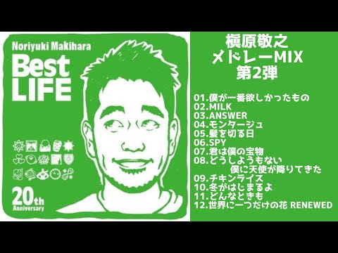 【歌詞付】槇原敬之メドレーMIX　第2弾★NORIYUKI MAKIHARA 名曲★BEST【DJ MIX】