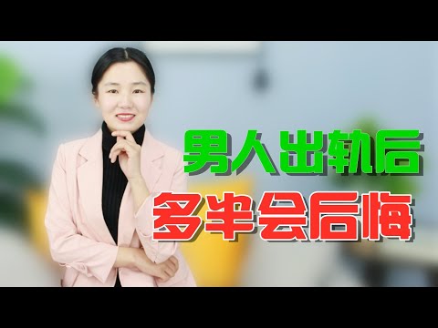 为什么男人出轨后，多半都会后悔？3点原因戳中了男人心