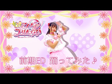 【キミとアイドルプリキュア♪ED】Trio Dreams 踊ってみた