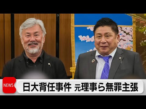 「日大に損害は生じていない」日大背任事件 元理事ら初公判で起訴内容を否認