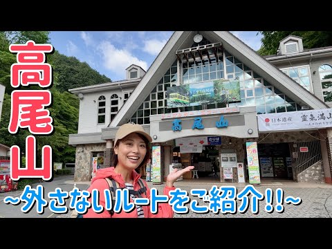 【高尾山 -599m-】王道ルートで登り自然・グルメ・観光を大満喫するぞっ！