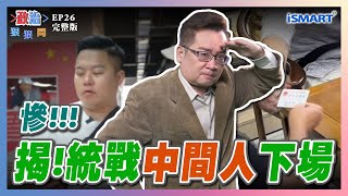 【政治狠狠問 EP26】揭!統戰”中間人”下場 #閩南狼#八炯#統戰影片#賴清德#元旦#柯文哲#抗告#黃國昌#林育卉#洪婉臻#江怡臻##羅浚晅#張宇韶#政治狠狠問#ISMART