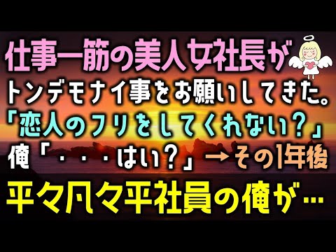 【感動する話】仕事一筋の美人女社長がトンデモナイ事をお願いしてきた。「恋人のフリをしてくれない？」俺「・・・はい？」→その1年後に平々凡々平社員の俺が…（泣ける話）感動ストーリー朗読