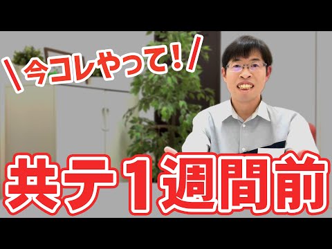 【不安な受験生へ】共通テスト1週間前にやるべきこと５選