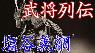 塩谷義綱　後に佐竹氏でも活躍した宇都宮家重臣