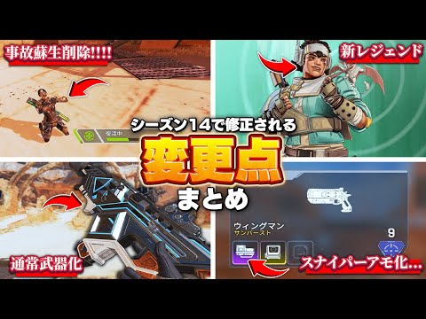 【APEX】シーズン14で修正される変更点まとめ 【最新情報】