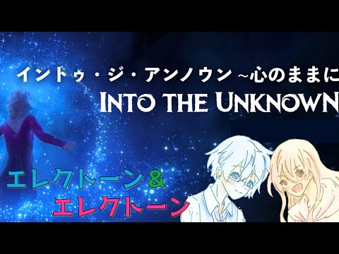 【エレクトーン＆エレクトーン】イントゥ・ジ・アンノウン/アナと雪の女王2より  Into the Unknown/ FROZEN2