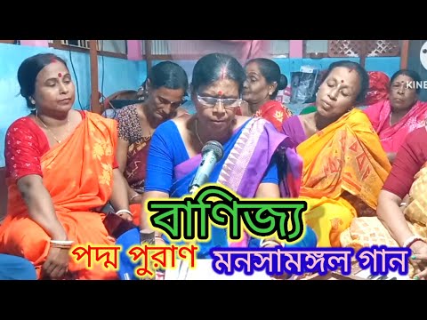 পদ্মা পুরাণ মনসামঙ্গল গান#বাণিজ্য#মায়ের এক ফোটা দুধের ঋণ#