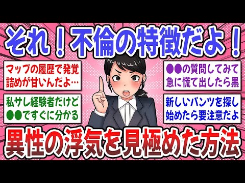 【有益スレ】知らない方が幸せだった？旦那、彼氏の浮気を見極める方法をいっぱい教えてください！【ガルちゃん】