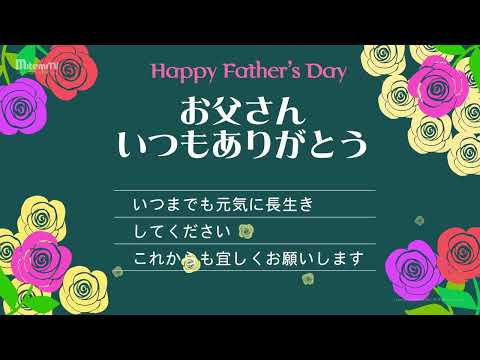 動画で伝えよう！父の日カードver.2『Happy Father's Day』