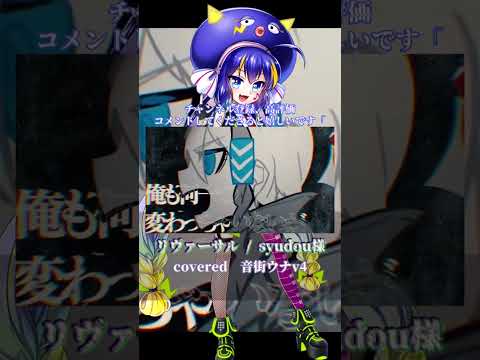 〖syudou〗リヴァーサル┊音街ウナ 〖 cover 〗