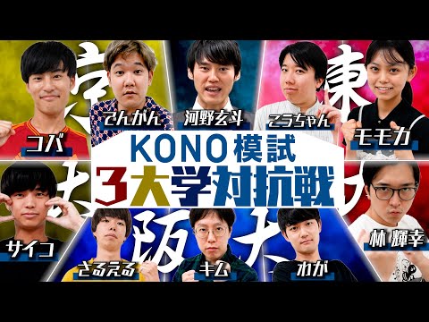 【東大vs京大vs阪大】KONO模試で3大学対抗戦！！最強の大学はどこだ？