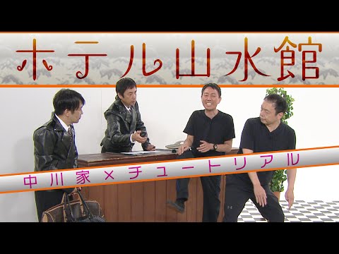 中川家の寄席2024 中川家×チュートリアル 「ホテル山水館」