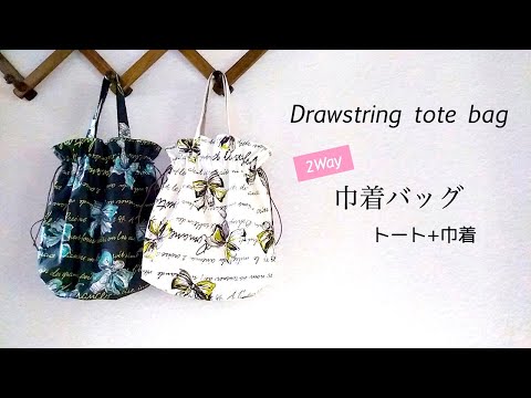 【ハンドメイド】巾着トートバッグのつくり方　2way  トート＋巾着  /  How to make a drawstring tote bag  /  簡単！巾着トートバッグ