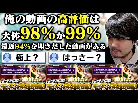 対戦相手だけでなくk4senの平均高評価率をも破壊してしまう想像以上に世間から嫌われていたモダン本田【雑談】