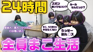 【24時間】もしも5人全員が自由人・変人・わがまま・毒舌な次女になったらどうなる？？24時間まこ生活をやってみた結果・・・