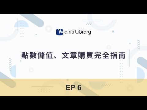 EP6 How to top up points and purchase the articles with personal account？  | Airiti Library 華藝線上圖書館