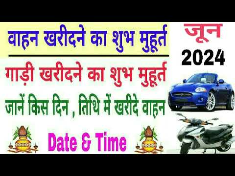 Vahan Kharidne Ka Shubh Muhurat June 2024 | Gadi lene ka shubh muhurat 2024 | gadi muhurat 2024