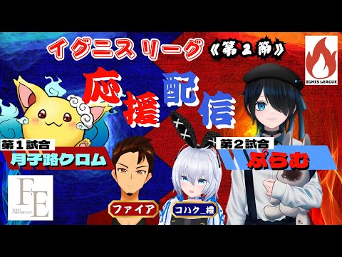 【雀魂】FIRST EXPERIENCE 応援配信！【イグニスリーグ 第2節】