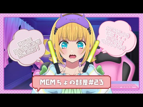 【推しの子】MEMちょの部屋#23