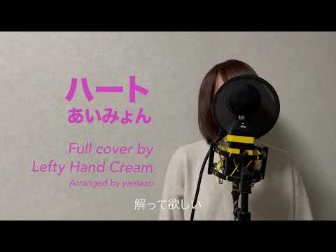 あいみょん「ハート」Full cover by Lefty Hand Cream