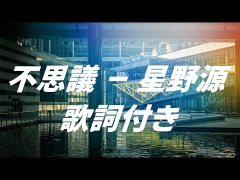 【歌詞付き】不思議 - 星野源