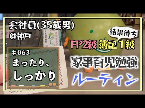 【緩急◯】35歳会社員の家事育児勉強ルーティン 簿記1級 FP2級 @神戸 #063 Study Vlog