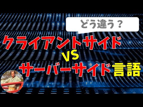 サーバーサイドとは？サーバーサイドとクライアントサイド言語の違い