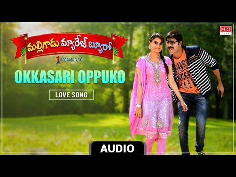 Love Song | Okkasari Oppuko Audio Song | Malligadu Marriage Bureau | Srikanth | Manochitra