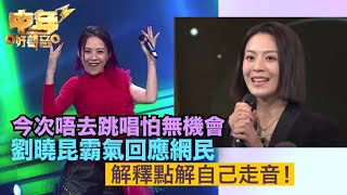 中年好聲音3｜劉曉昆霸氣回應網民，解釋點解自己走音，今次唔去跳唱怕無機會！肥媽話仲有得發揮｜歌唱 比賽｜音樂節目