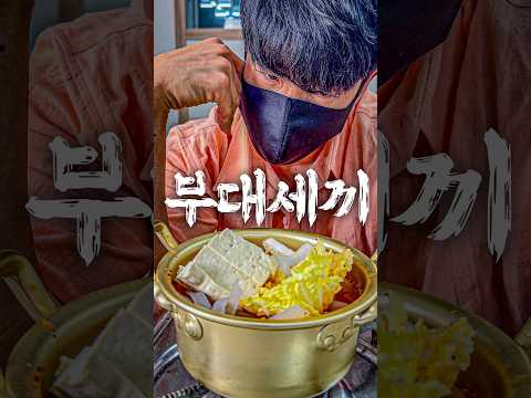 21. 부대찌개 하나로 삼시세끼