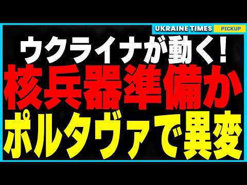 ついにウクライナが“核兵器”準備か！？ポルタヴァで異常地震連発！さらに米国がまさかの“ベラルーシ制裁解除”でロシアを支援！？ロシアの制裁回避ルートが復活！ウクライナの努力が水の泡に…！